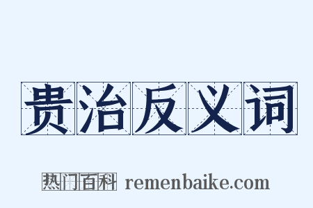 贵治反义词是什么意思的图片